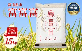 【令和7年度米】【3ヶ月定期便】富山県産米「富富富」15kg（5kg×3袋）（精米）｜3ヶ月定期便 3回 3ヶ月 富富富 ふふふ こめ コメ お米 おこめ 白米 精米 ブランド米 雪解け水 冷めても 美味しい おにぎり お弁当 高品質 魚津市 ※北海道・沖縄・離島への配送不可