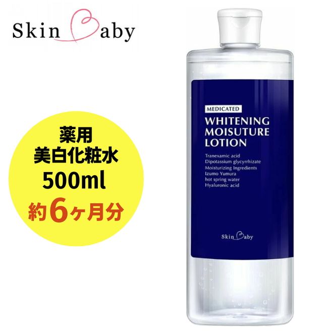 スキンベビー 美白化粧水 500ml（約6ヶ月分）詰替 大容量 トラネキサム酸 温泉水【医薬部外品】 ※着日指定不可