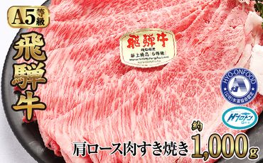 約1000g肩ロース肉すき焼き【11月中旬から発送開始】　氷温（R）熟成　飛騨牛A5等級  プロトン凍結 [No.528]