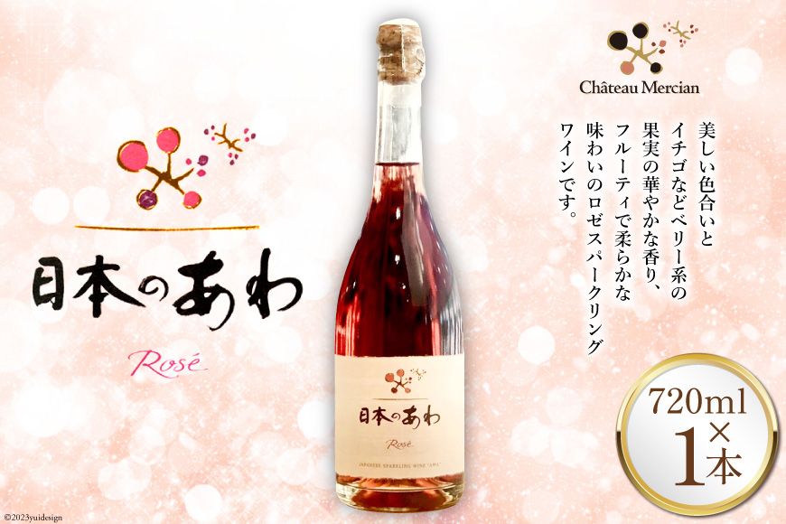 ワイン 山梨 日本のあわ 720ml ロゼ 酒 [シャトー・メルシャン 勝沼ワイナリー 山梨県 韮崎市 20743128]