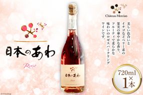 ワイン 山梨 日本のあわ 720ml ロゼ 酒 [シャトー・メルシャン 勝沼ワイナリー 山梨県 韮崎市 20741875] 