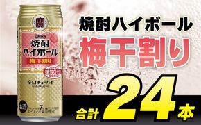 CD059 タカラ 焼酎ハイボール 梅干割り 500ml 24本 [ タカラ 宝 寶 Takara 焼酎 酎ハイ チューハイ ハイボール うめ 梅干し うめぼし 7% 人気 おすすめ ギフト プレゼント ご自宅用 日常使い 普段使い 送料無料 健康志向 プリン体ゼロ 糖質ゼロ 甘味料ゼロ プリン体０ 糖質０ 甘味料０ みつい 長崎県 島原市 ]