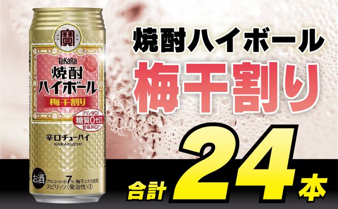 BD059タカラ「焼酎ハイボール」＜梅干割り＞500ml 24本入 