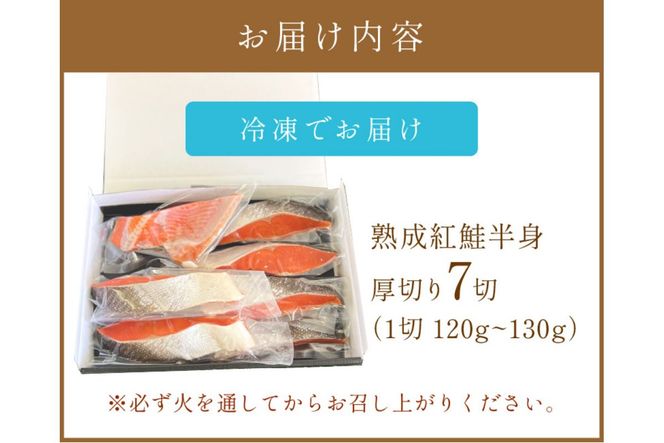 《14営業日以内に発送》熟成紅鮭半身 7切 ( ふるさと納税 鮭 魚介類 魚 切り身 切身 焼鮭 甘塩鮭 サーモン )【093-0003】