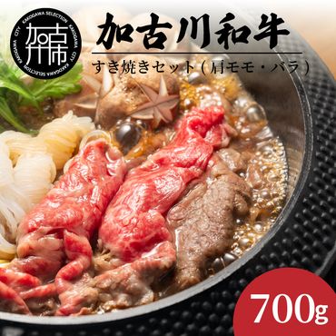 加古川和牛すき焼きセット（700g） 肩モモ・バラ