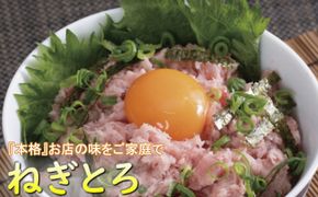 徳さんのネギトロ大（まぐろのたたき）【１ｋｇ】yj030