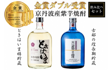 【金賞受賞 焼酎セット】京都で造った紫芋焼酎 こだわり貯蔵 紫芋焼酎飲み比べセット『古都の煌』『ときはいま』≪焼酎 芋焼酎 お酒 芋 紫芋 飲み比べ≫☆TWSC2023 金賞 ダブル受賞