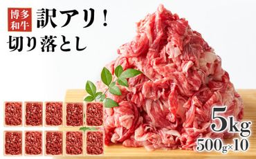 訳アリ！博多和牛切り落とし　5kg(500g×10p）