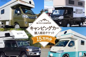 M.Y.Sミスティック キャンピングカー 商品券 15万円分 / ミスティックプランニング / 山梨県 韮崎市 [20741366] キャンパー アウトドア キャンプ 車中泊 車 クルマ オーダーメイド オリジナルモデル 車両 国内生産 特殊車両