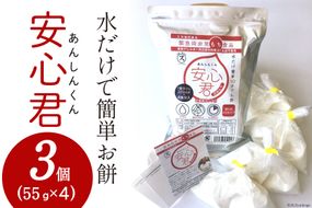 餅 緊急時 非常食品 お餅 「安心君」(55g×4)×3個 [菅原商店 宮城県 加美町 44581376] もち 簡単 災害用 非常食 備蓄食 長期保存