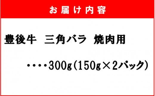 【黒毛和牛】 豊後牛／三角バラ焼肉用150g×2P (計300g)_2388R