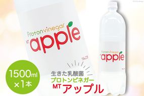 MTアップル りんご酢 1500ml×1本 酢 ビネガー ドリンク 果実酢 [加藤特殊産業 大阪府 守口市 20940714] 