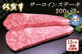 佐賀牛サーロインステーキ200g×2枚【12カ月連続定期便】【牛肉 定期便 12回 サーロインステーキ ステーキ 冷凍 国産 人気 佐賀牛 ブランド牛 贅沢 お祝い 贈り物 プレゼント ギフト】(H065125)