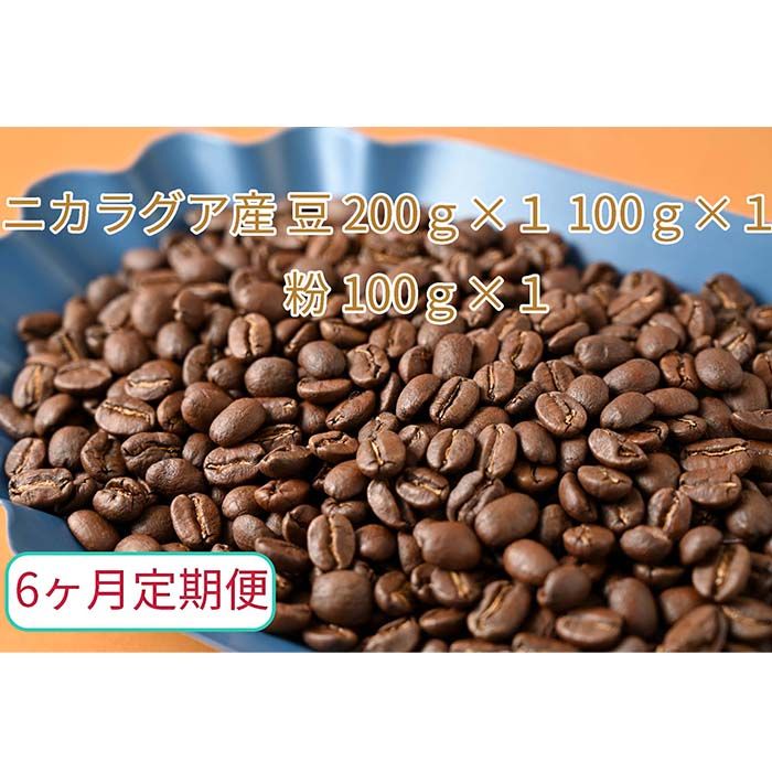 C-41[6ヶ月定期便]カフェ・フランドル厳選 コーヒー豆 ニカラグア産(200g×1 100g×1)挽いた豆(100g×1)