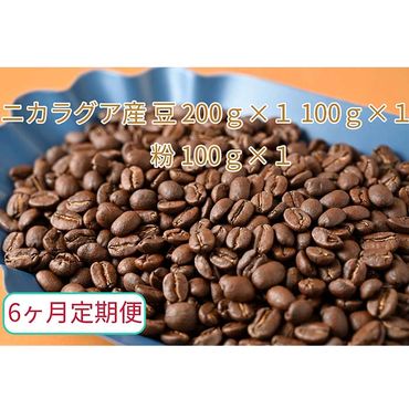 C-41【6ヶ月定期便】カフェ・フランドル厳選　コーヒー豆　ニカラグア産(200g×1　100g×1)挽いた豆(100g×1）