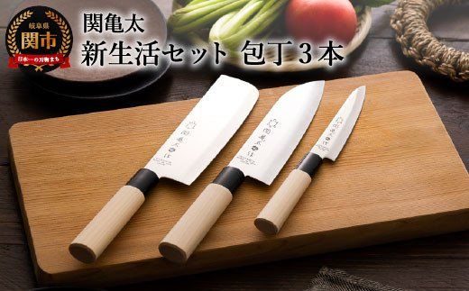 日本製 包丁セット 3本 H10-68 関亀太作 新生活セット (包丁3本セット)（岐阜県関市
