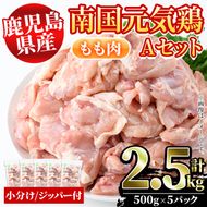 鹿児島県産！南国元気鶏Aセット(もも肉：計2.5kg・500g×5P) 国産 九州産 鹿児島産 鶏肉 鶏モモ 鶏もも モモ肉 小分け 弁当 おかず【さるがく水産】a-15-39-z