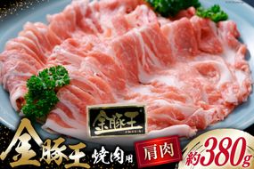 金豚王肩焼肉用 約380g [かねまる 静岡県 吉田町 22424087] 肉 豚肉 豚 ぶた 金豚王 きんとんおう 肩肉 焼肉用 焼き肉 国産 ブランド肉 300グラム以上