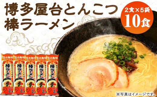 【香春町限定】大人気!10人前 博多屋台 とんこつ 棒ラーメン 5袋(10食)入り