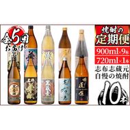 ＜定期便 全5回＞志布志蔵元3蔵の焼酎を毎月2本お届け！焼酎飲み比べ定期便 t0071-001