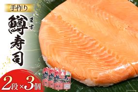 【富山の郷土料理】手作りの鱒寿司 2段×3個 [北水 富山県 舟橋村 57050139] ます寿司 寿司 すし 押し寿し セット 富山 名物 海鮮 ばんどり米