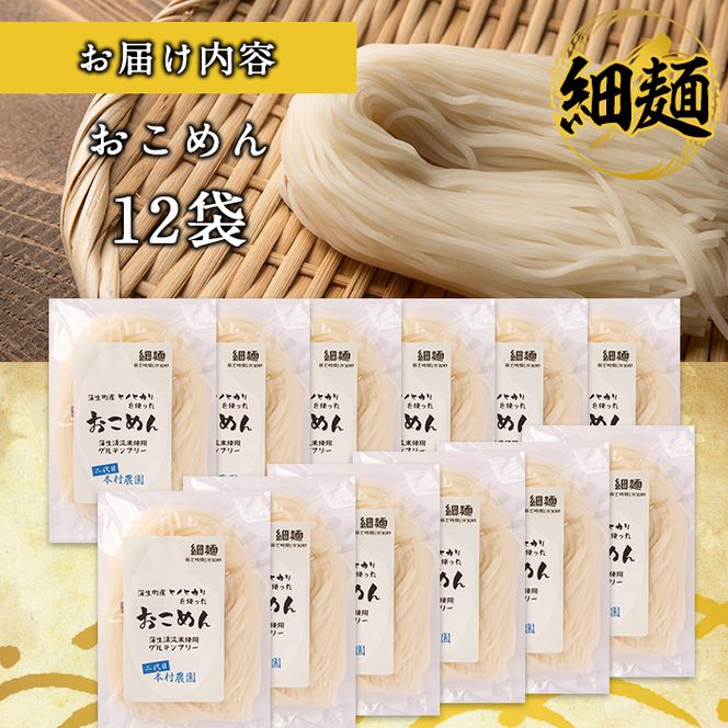 a739 おこめん細麺(100g×12食)【本村農園】