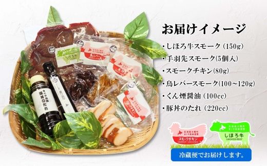 北海道 しほろ牛＆チキン スモーク 味比べ 6種 しほろ牛 チキン 手羽先 鳥レバー くん煙醤油 豚丼のたれ 牛 鶏 国産 燻製 醤油 しょうゆ タレ 薫製 無添加 冷蔵 きくや旅館 送料無料 十勝 士幌町【K16】 
