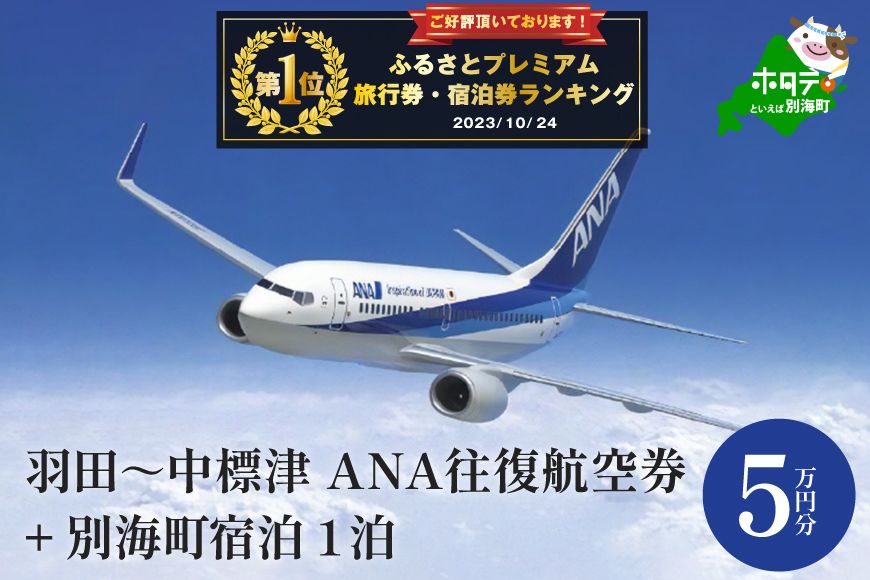 御礼!ランキング第1位獲得!東京から100分で別世界にひとっ飛び!ひがし北海道への空旅鉄板コース!羽田〜中標津 ANA往復航空券+別海町宿泊1泊 50,000円分 (旅行券 航空券+宿泊券 北海道旅行 北海道観光 別世界体験 クーポン )