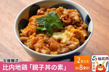 安藤醸造 比内地鶏「親子丼の素」 2セット（計8食分）|02_adj-040201