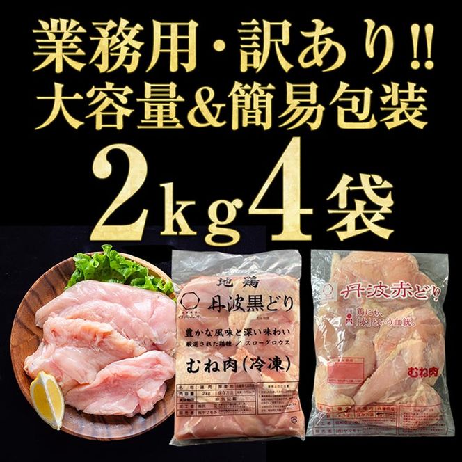 鶏肉 丹波黒どり＆丹波赤どり むね肉 8kg(各4kgずつ)≪訳あり 国産 地鶏 食べ比べ 業務用 冷凍 送料無料 1パック2kg≫