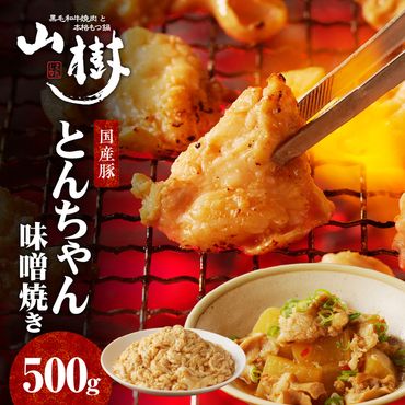 山樹の国産とんちゃん味噌焼き（500g） [047R24]