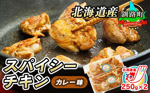 一子相伝のスパイス使用 スパイシーチキン カレー味 250g×2パック 計500g | 北海道産 鶏肉 チキン カレー味 フライパン スパイシー カレー 北海道 ヒロセ ジョイパックチキン 小分け 冷凍 スピード発送 北海道 釧路町 釧路超 特産品 121-1262-140-001