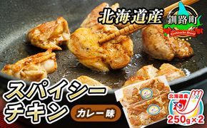 一子相伝のスパイス使用 スパイシーチキン カレー味 250g×2パック 計500g | 北海道産 鶏肉 チキン カレー味 フライパン スパイシー カレー ジョイパックチキン 一人暮らし セット おかず 小分け 冷凍 肉 絶品 人気 ヒロセ 北海道 釧路町 釧路超 特産品 121-1262-140-001