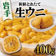 期間限定 生うに 400g 無添加 ミョウバン不使用 冷蔵 岩手県 ［ 季節限定 生うに 生雲丹 天然 海鮮丼 寿司 ウニ丼 刺身 ］ [kakehata003_2]