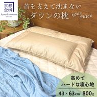 ＜京都金桝＞快適睡眠グッズ 「ダウンの枕」 800g （高さ高めのハードな寝心地） ｜ 枕 羽毛枕 肩こり 首こり