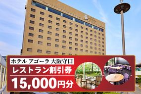 ホテル アゴーラ 大阪守口 レストラン割引券 1万5千円分 [ホテル アゴーラ 大阪守口 大阪府守口市] [2113]