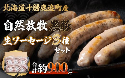 鹿追産 自然放牧黒豚無添加生ソーセージセット SKN003