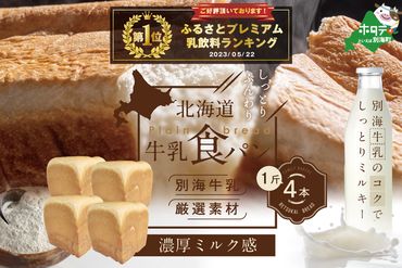 御礼！ランキング１位獲得！大好評！北海道 牛乳食パン 1斤×4本【be115-1438】