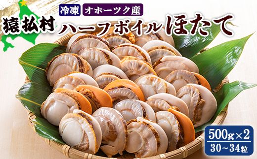 冷凍ハーフボイルほたて500ｇ×2（30～34粒）オホーツク産【16009】