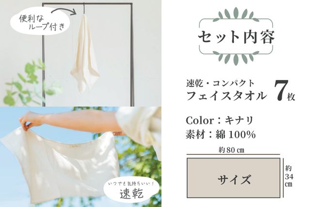 099H1548 速乾 コンパクト フェイスタオル 7枚セット（キナリ）【泉州タオル 国産 吸水 普段使い シンプル 日用品】