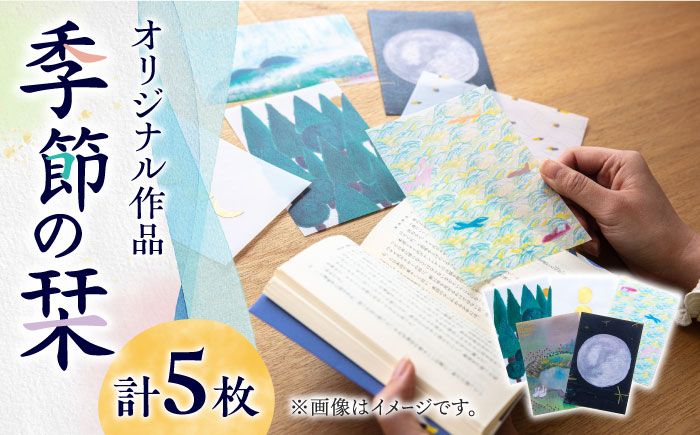 季節のしおり 5枚 セット[築上町][手紙や] しおり 栞 本[ABAJ011]