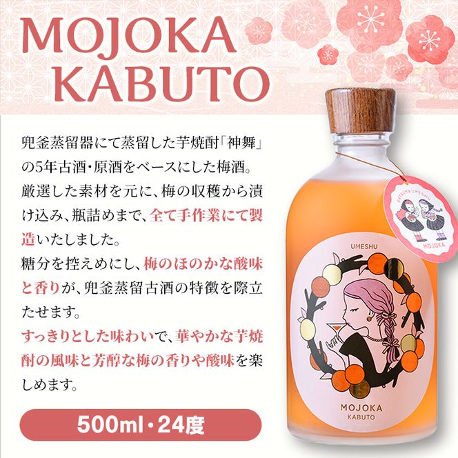 ＜数量限定＞梅酒「MOJOKA KABUTO」(24度・500ml) 本格梅酒 お酒 アルコール 甕熟成 ボトル ロック ソーダ割り お湯割り もじょか【大石酒造】a-22-11