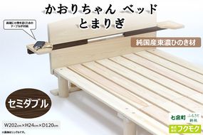 純国産東濃ひのきを100％使用したベッド【かおりちゃん とまりぎ（セミダブル）】