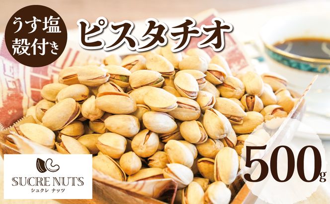 【直火式】殻付き うす塩ピスタチオ 500g H059-092