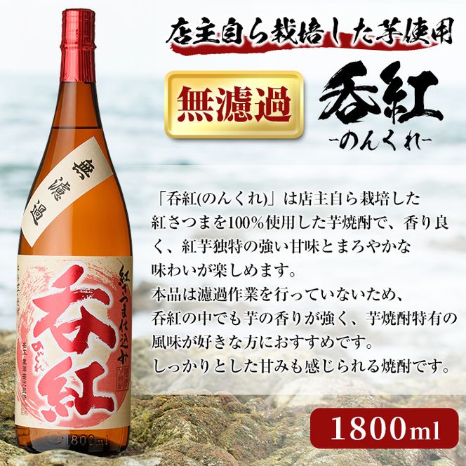 オリジナル芋焼酎！岩崎酒店限定「呑紅3種セット」(各1800ml×1本) 国産 焼酎 いも焼酎 お酒 アルコール 水割り お湯割り ロック 呑紅 無濾過 5年貯蔵 飲み比べ 詰め合わせ 一升瓶【岩崎酒店】akn019-41
