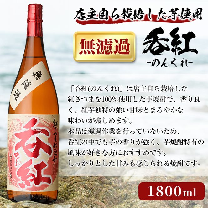 オリジナル芋焼酎！岩崎酒店限定「呑紅3種セット」(各1800ml×1本) 国産 焼酎 いも焼酎 お酒 アルコール 水割り お湯割り ロック 呑紅 無濾過 5年貯蔵 飲み比べ 詰め合わせ 一升瓶【岩崎酒店】a-38-2-z