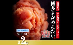 [訳あり]無着色 辛子明太子(切れ子) 博多よかめんたい 2kg (200g×10)