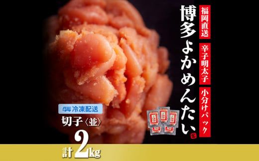 [訳あり]無着色 辛子明太子(切れ子) 博多よかめんたい 2kg (200g×10)