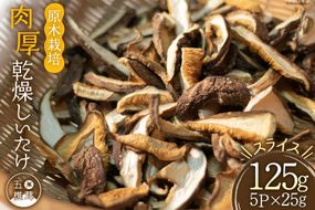 原木栽培 肉厚 乾燥しいたけ スライス 約25g×5P [日添 熊本県 五木村 51120286] 椎茸 しいたけ 乾燥椎茸 乾燥 シイタケ 熊本県 五木村 特産