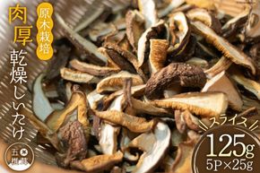しいたけ 干し椎茸 約25g 5p 計約125g [日添 熊本県 五木村 51120286] ふるさと納税 干し椎茸 原木栽培 スライス 国産 椎茸 しいたけ 肉厚 乾燥椎茸 シイタケ 干し椎茸 出汁 だし 小分け メール便
